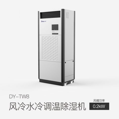 风冷水冷调温除湿机DY-TW8