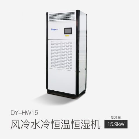 风冷水冷恒温恒湿机DY-HW15