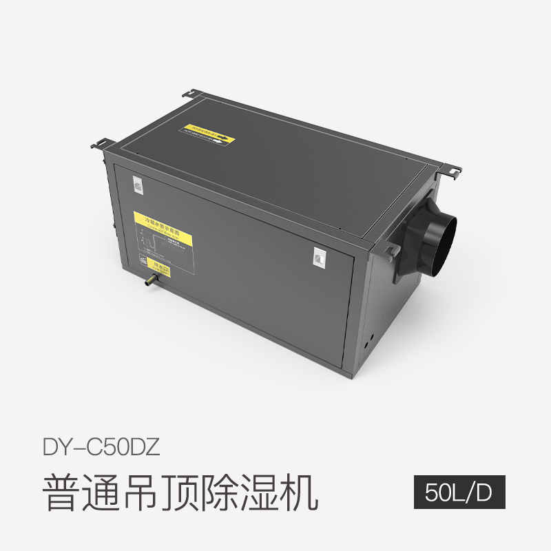 普通吊顶除湿机DY-C50DZ