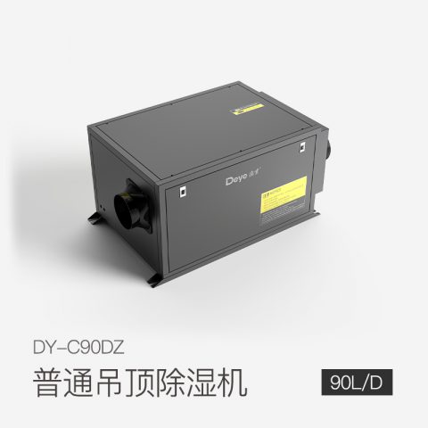 普通吊顶除湿机DY-C90DZ