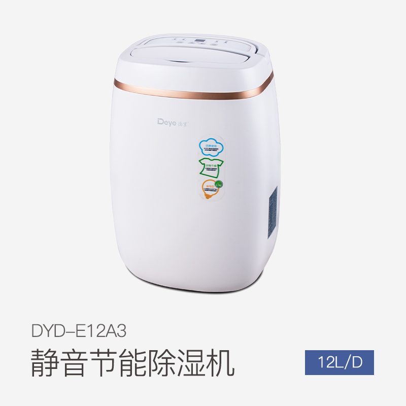 家用除湿机DYD-E12A3