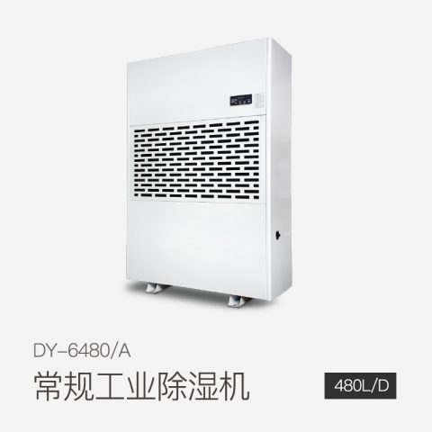 工业除湿机DY-6480/A