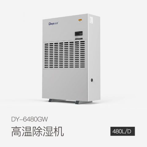 高温除湿机DY-6480GW