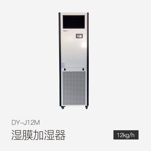 湿膜加湿机DY-J12M